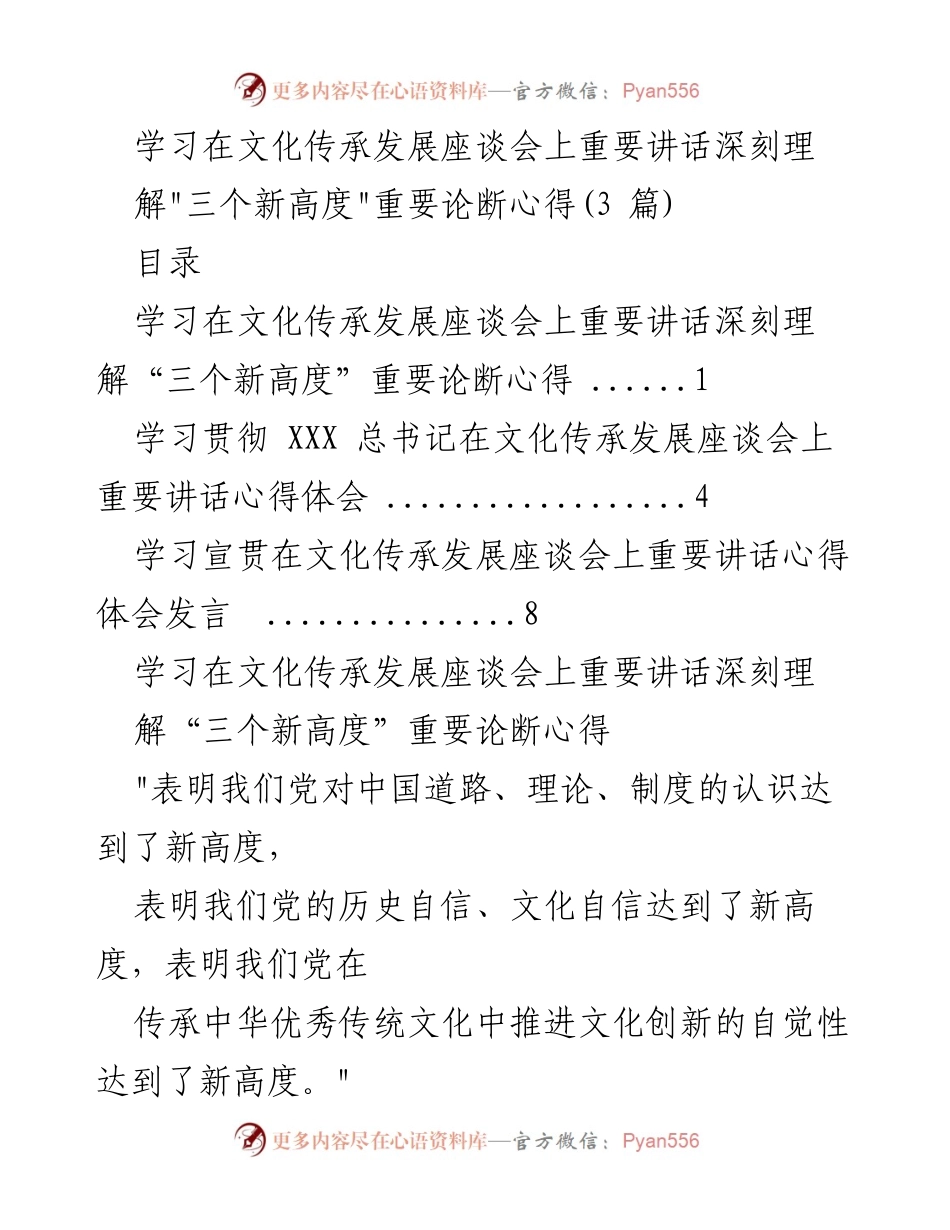 [发言] 文化传承发展座谈会 - 深刻理解“三个新高度”重要论断的心得体会.docx_第1页