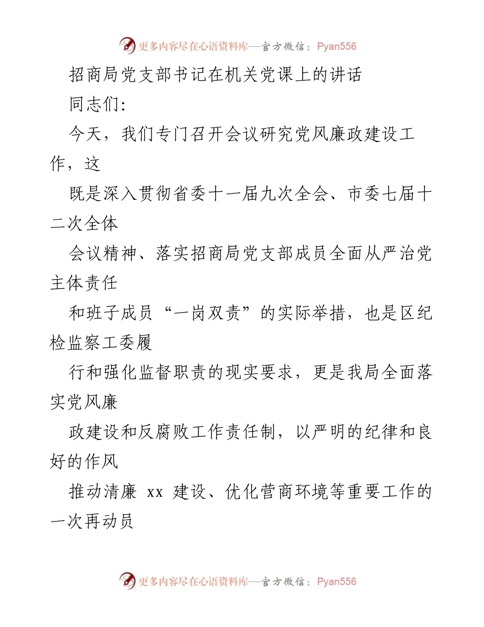 [发言] 机关党课 - 加强党风廉政建设与反腐败工作的动员讲话_2.docx_第1页