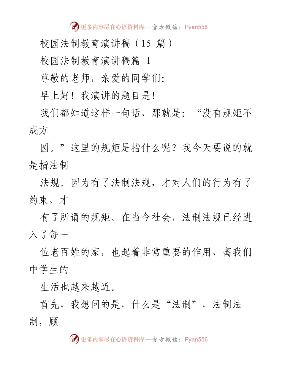 [发言] 校园法制教育活动 - 法制教育的重要性与青少年的责任.docx_第1页