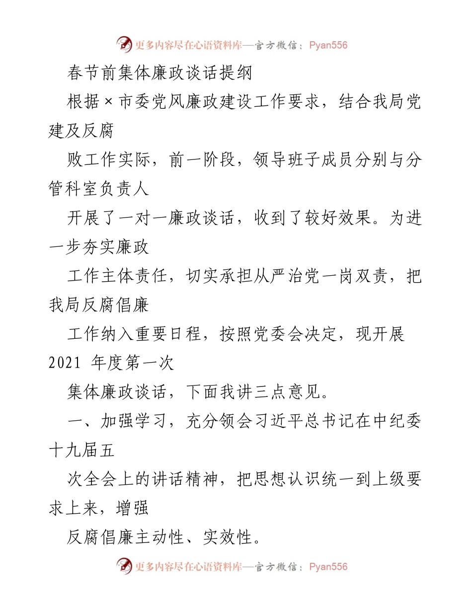 [发言] 春节前集体廉政谈话 - 加强反腐倡廉工作，推动全面从严治党.docx_第1页