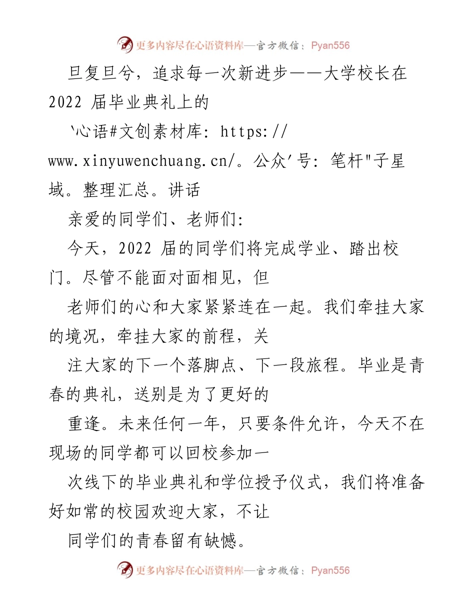 [发言] 毕业典礼 - _旦复旦兮，追求每一次新进步——致2022届毕业生的寄语_.docx_第1页