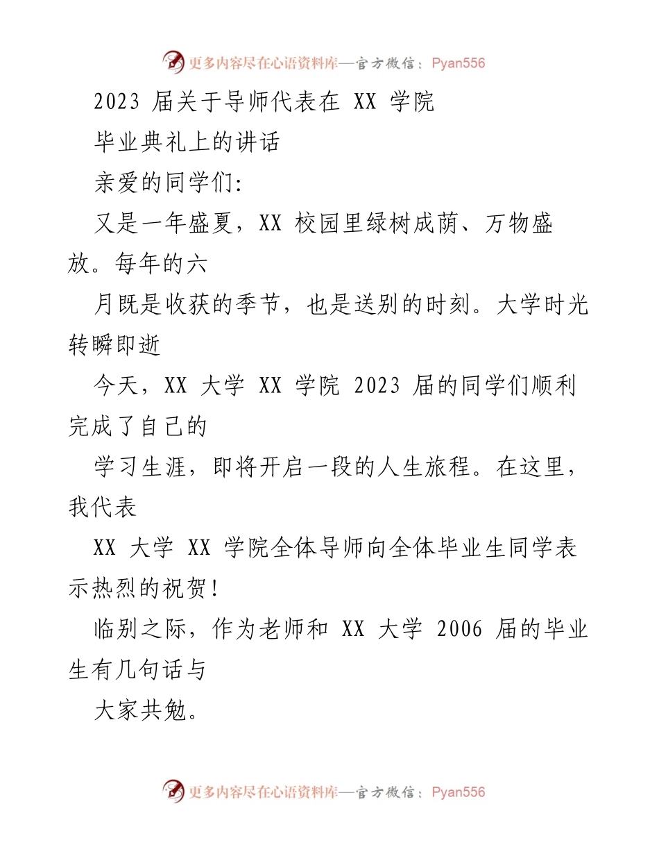 [发言] 毕业典礼 - 导师寄语：祝福2023届毕业生的成长与未来.docx_第1页