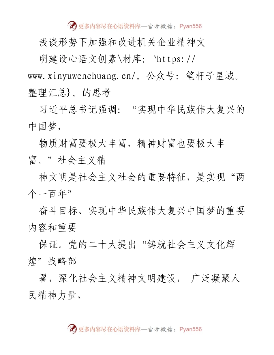 [发言] 机关企业精神文明建设研讨会 - 加强和改进机关企业精神文明建设的重要性探讨.docx_第1页