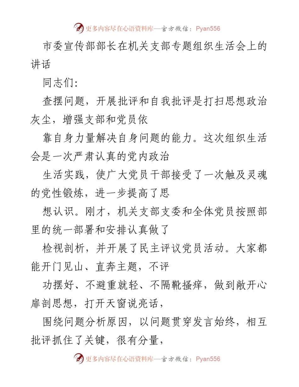 [发言] 机关支部专题组织生活会 - 深化思想政治建设 提升党员自我监督能力.docx_第1页