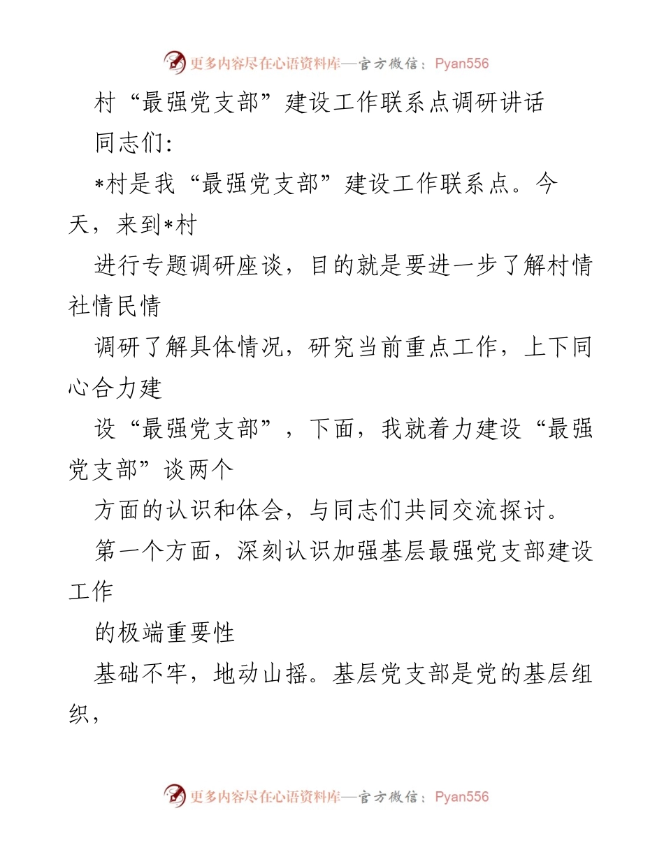 [发言] 村级党支部建设调研 - 加强基层党支部建设的重要性与实践探讨.docx_第1页