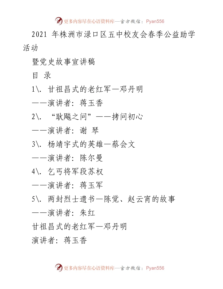 [发言] 校友会春季公益助学活动 - 传承红色精神，分享革命故事：邓丹明的英雄事迹.docx_第1页