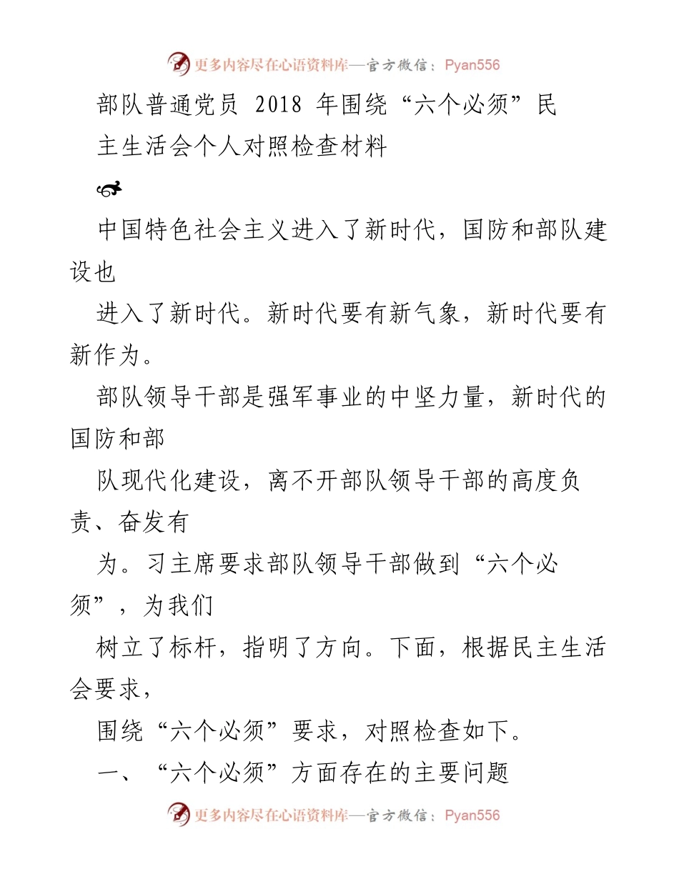 [发言] 民主生活会 - 对照检查材料：围绕“六个必须”的自我反思与改进.docx_第1页