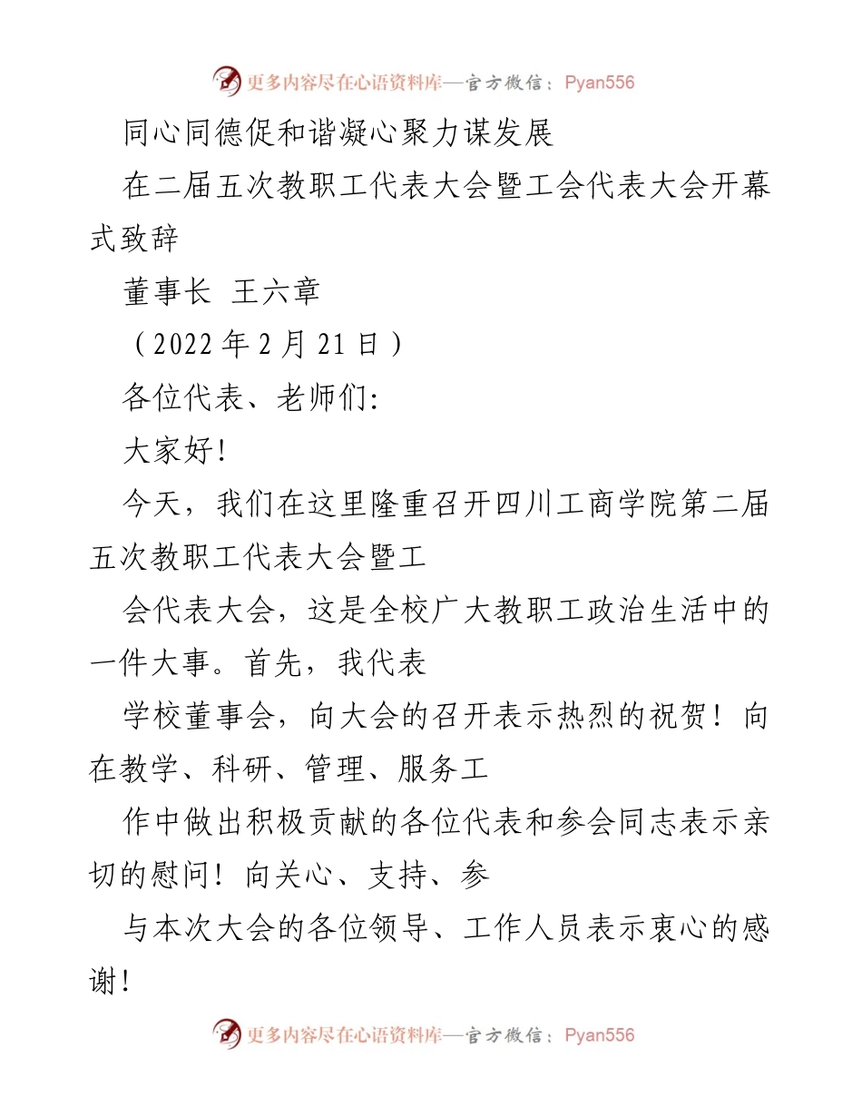 [发言] 教职工代表大会 - 同心同德，共谋四川工商学院发展新篇.docx_第1页