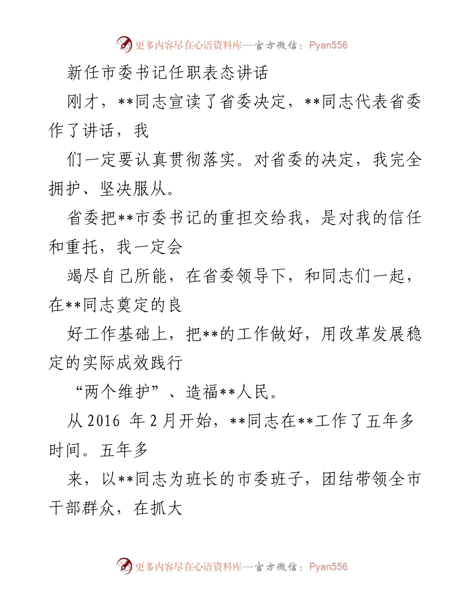 [发言] 新任市委书记就职 - 新任市委书记任职表态讲话.docx_第1页
