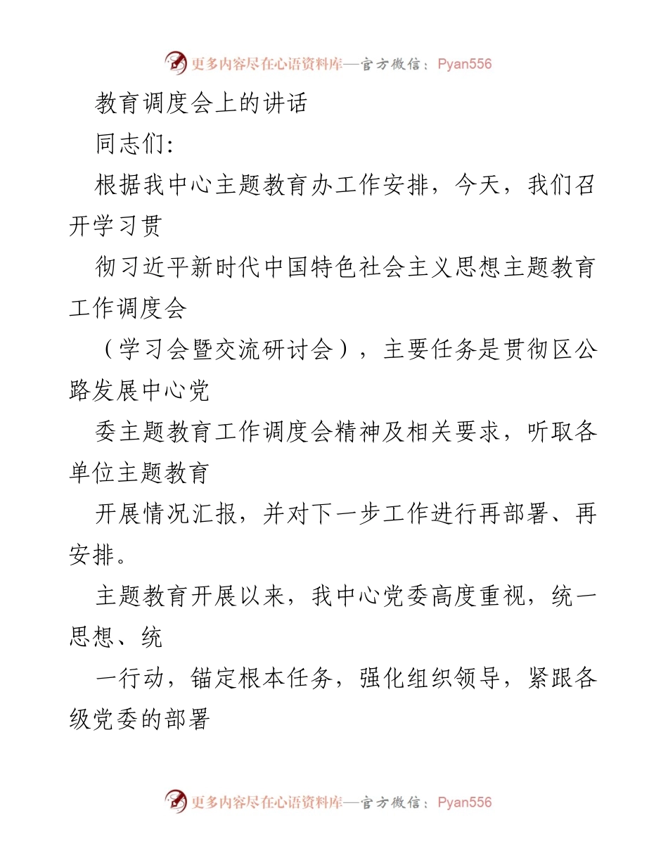 [发言] 教育调度会 - 深入推进习近平新时代中国特色社会主义思想主题教育工作.docx_第1页