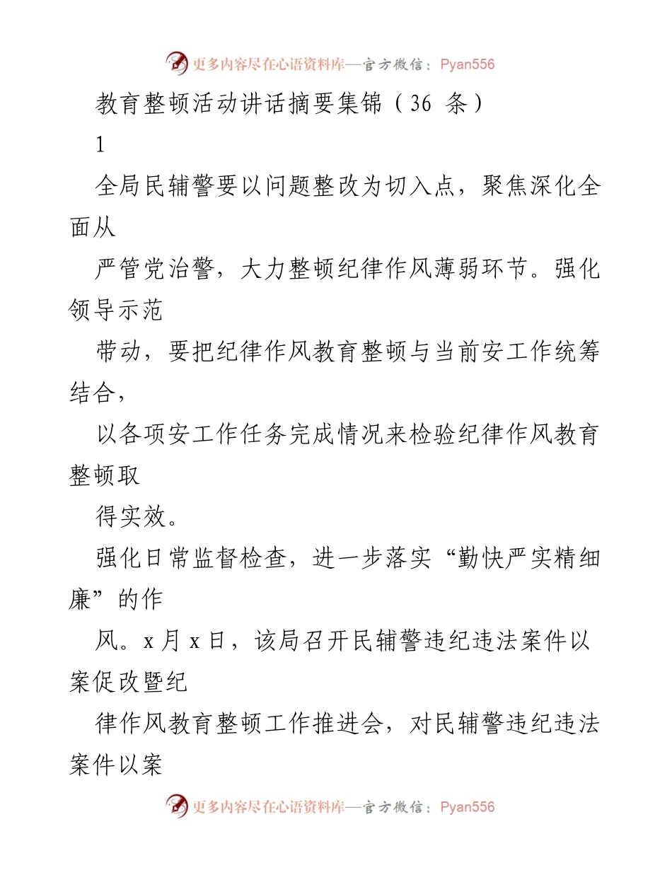 [发言] 教育整顿活动 - 强化纪律作风，提升队伍效能的讲话要点.docx_第1页