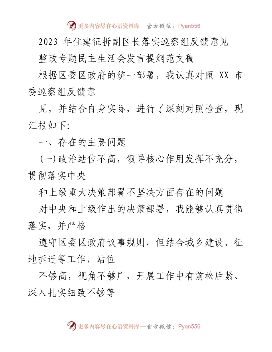 [发言] 整改专题民主生活会 - 深刻对照检查与整改措施汇报.docx_第1页