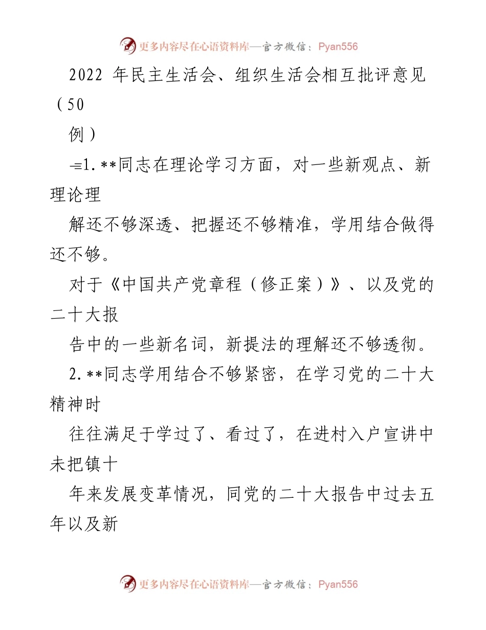 [发言] 民主生活会 - 2022年民主生活会批评意见总结_3.docx_第1页