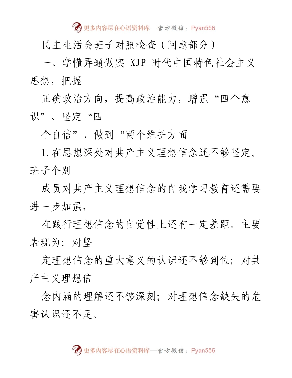 [发言] 民主生活会 - 加强政治能力与理想信念的自我检讨.docx_第1页