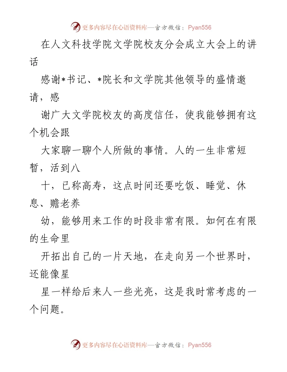 [发言] 校友分会成立大会 - 追求勤、真、韧：在有限生命中开拓教育天地.docx_第1页