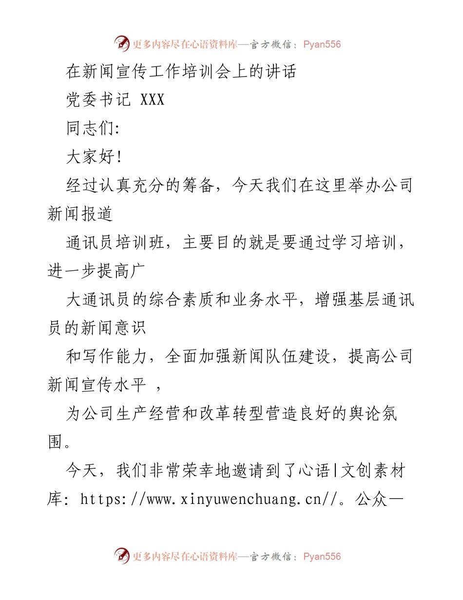 [发言] 新闻宣传工作培训会 - 提升新闻宣传能力，营造良好舆论氛围.docx_第1页