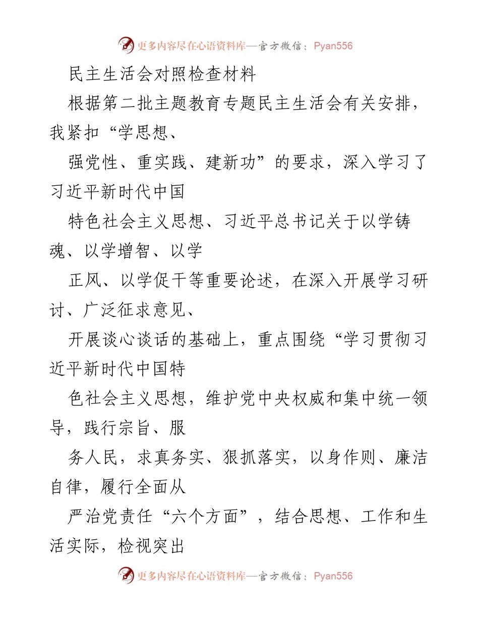 [发言] 民主生活会 - 个人对照检查材料汇报_5.docx_第1页