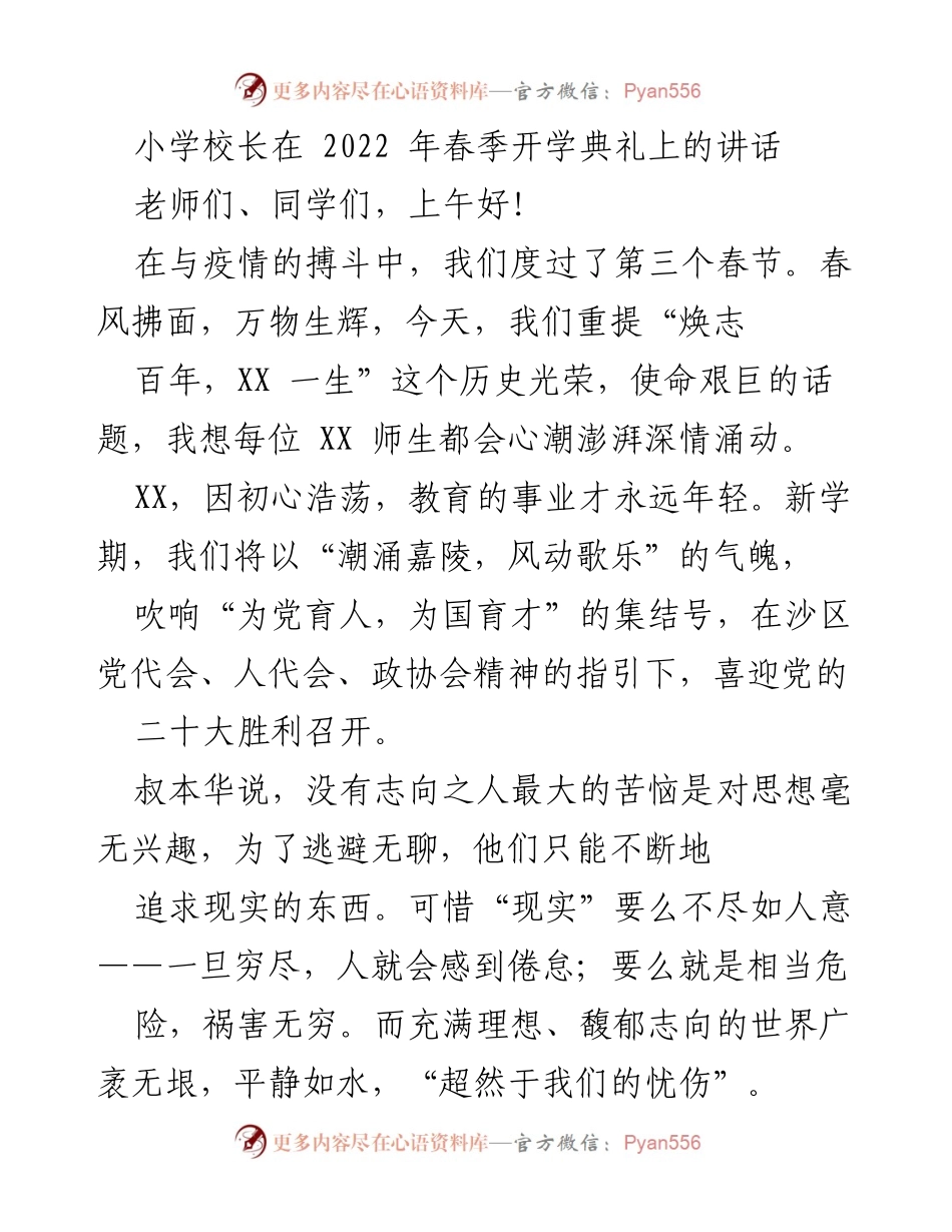 [发言] 春季开学典礼 - 小学校长开学典礼讲话：立志与成长.docx_第1页