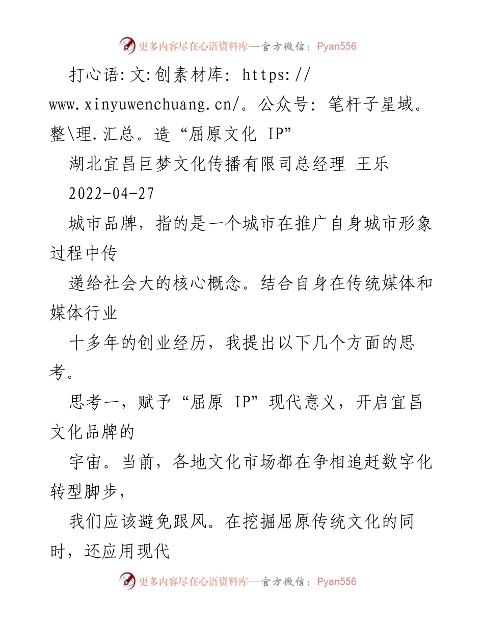 [发言] 文化推广会议 - 打造现代“屈原文化 IP”的新思考.docx_第1页