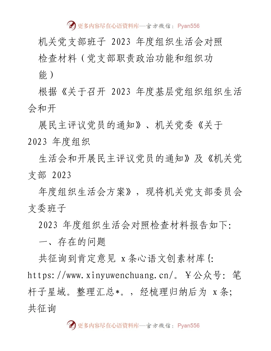 [发言] 机关党支部年度组织生活会 - 2023年度组织生活会对照检查材料总结.docx_第1页
