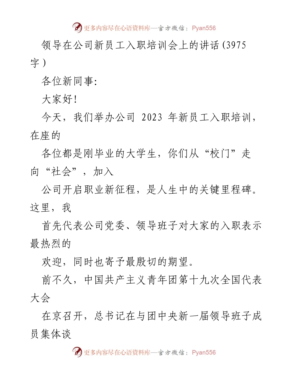 [发言] 新员工入职培训会 - 欢迎新员工，开启职业新征程_1.docx_第1页