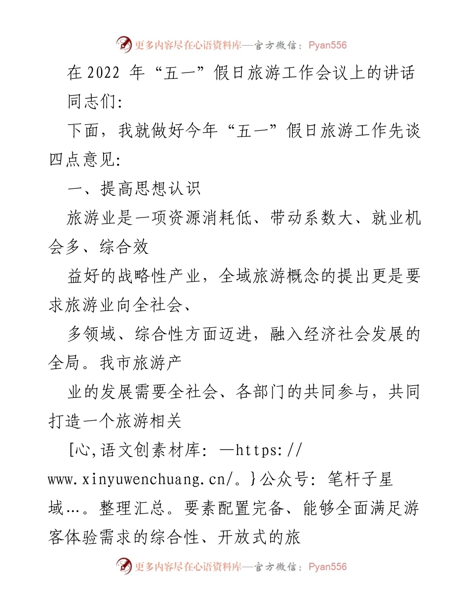 [发言] 旅游工作会议 - 加强“五一”假日旅游安全管理与组织工作.docx_第1页