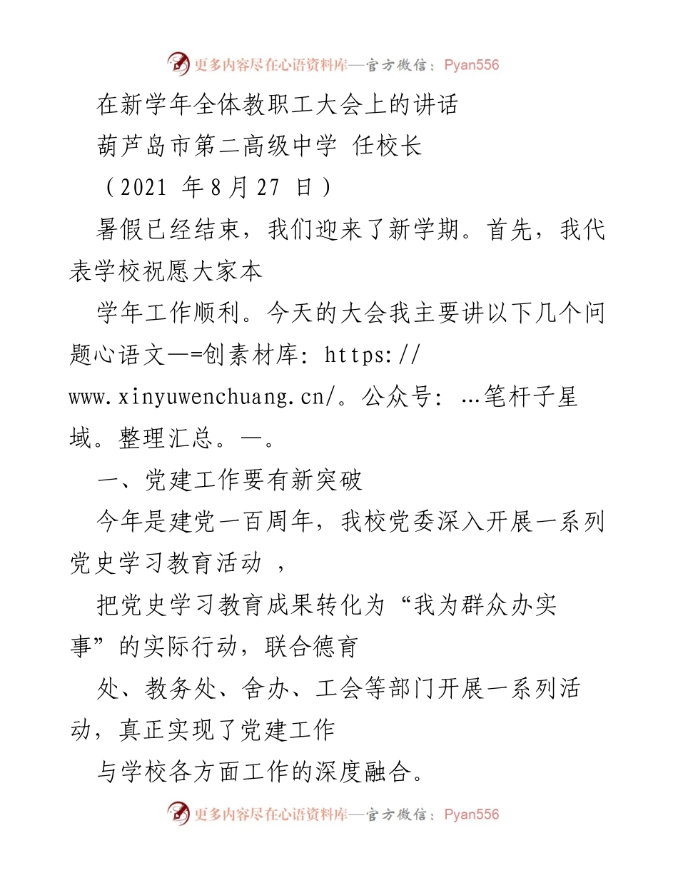 [发言] 新学年全体教职工大会 - 新学年新起点：提升党建与教育质量的讲话.docx_第1页