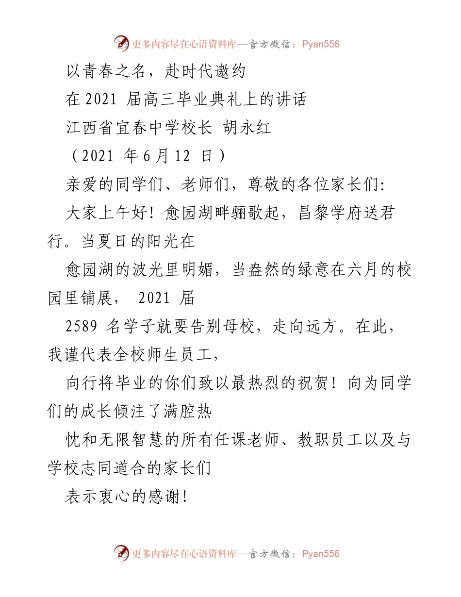 [发言] 毕业典礼 - 以青春之名，赴时代邀约.docx_第1页