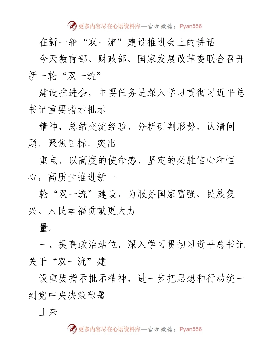 [发言] 新一轮“双一流”建设推进会 - 深入学习贯彻习近平总书记重要指示，推动高质量“双一流”建设.docx_第1页
