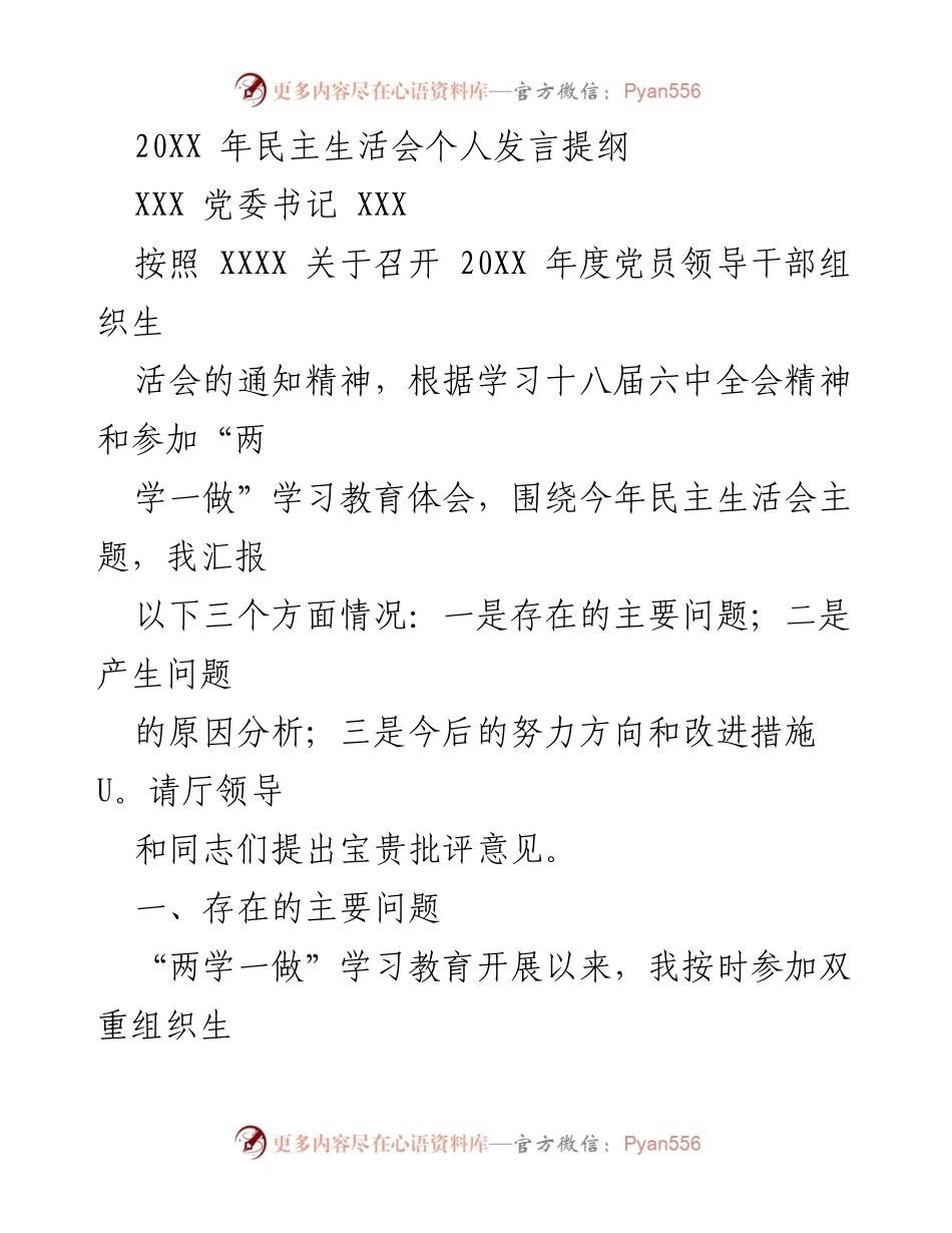 [发言] 民主生活会 - 20XX年民主生活会个人发言提纲.docx_第1页