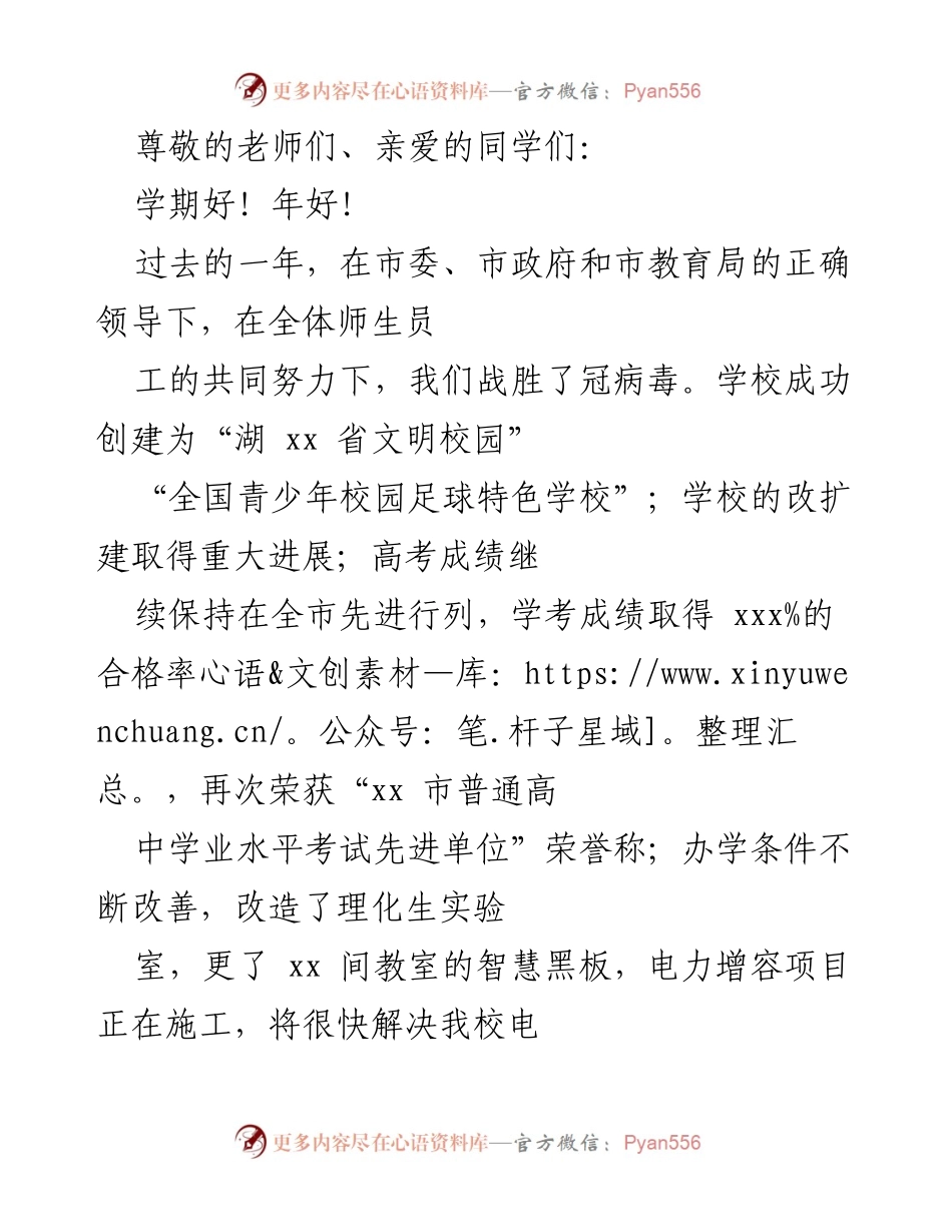 [发言] 新学期致辞：展望未来，共创辉煌.docx_第1页