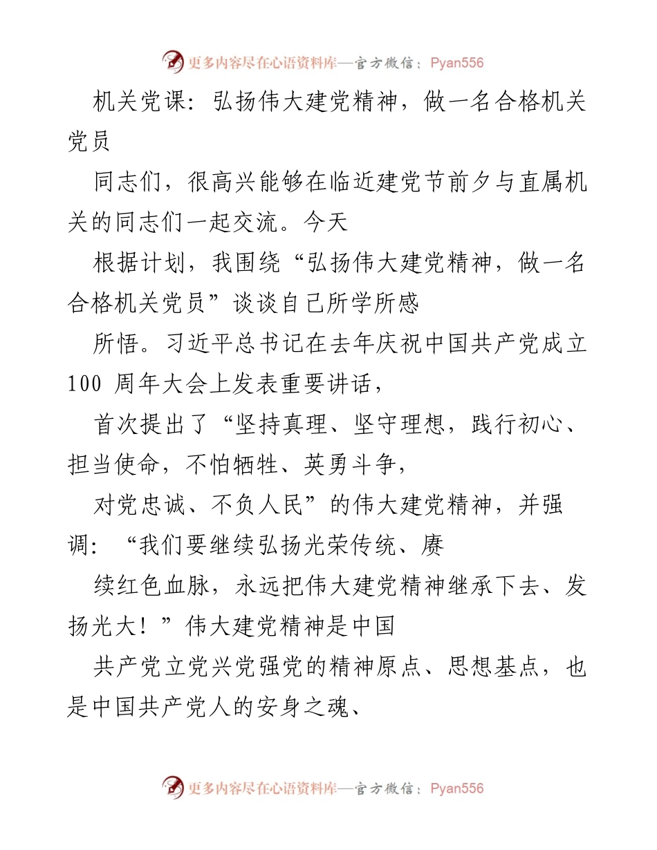 [发言] 机关党课 - 弘扬伟大建党精神，做合格机关党员_1.docx_第1页