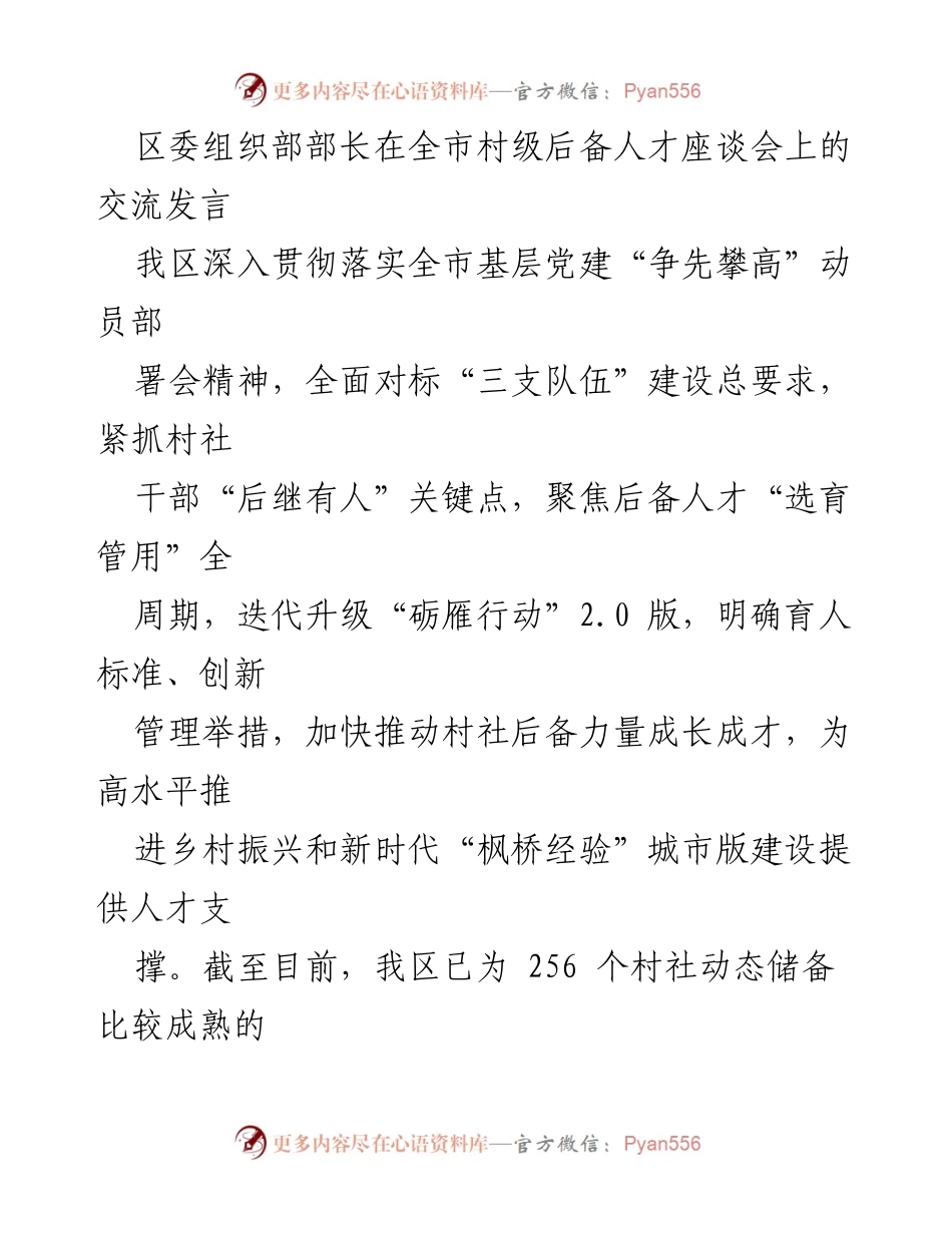 [发言] 村级后备人才座谈会 - 加快推动村社后备人才成长成才的探索与实践.docx_第1页