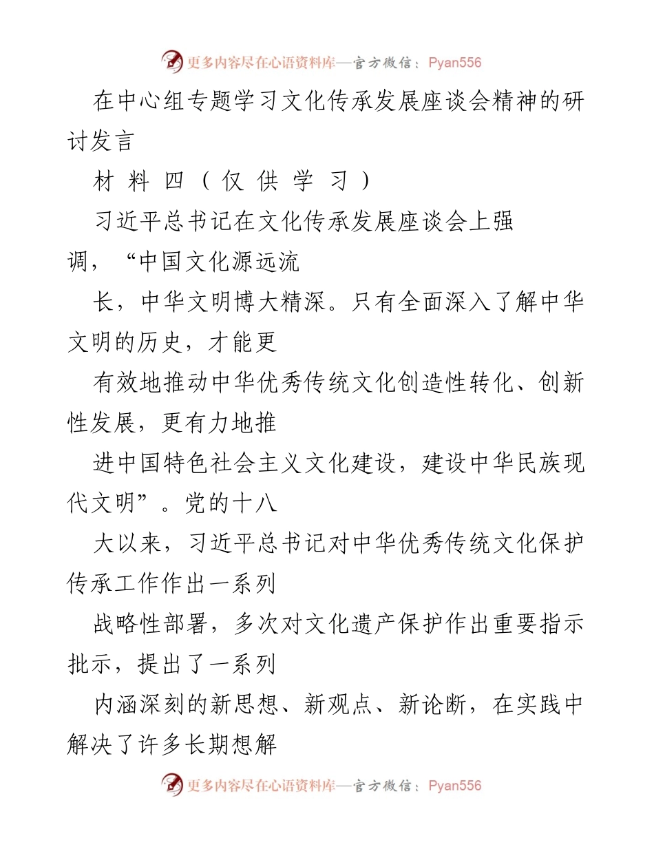 [发言] 文化传承发展座谈会 - 加强文化遗产保护与传承的重要性.docx_第1页