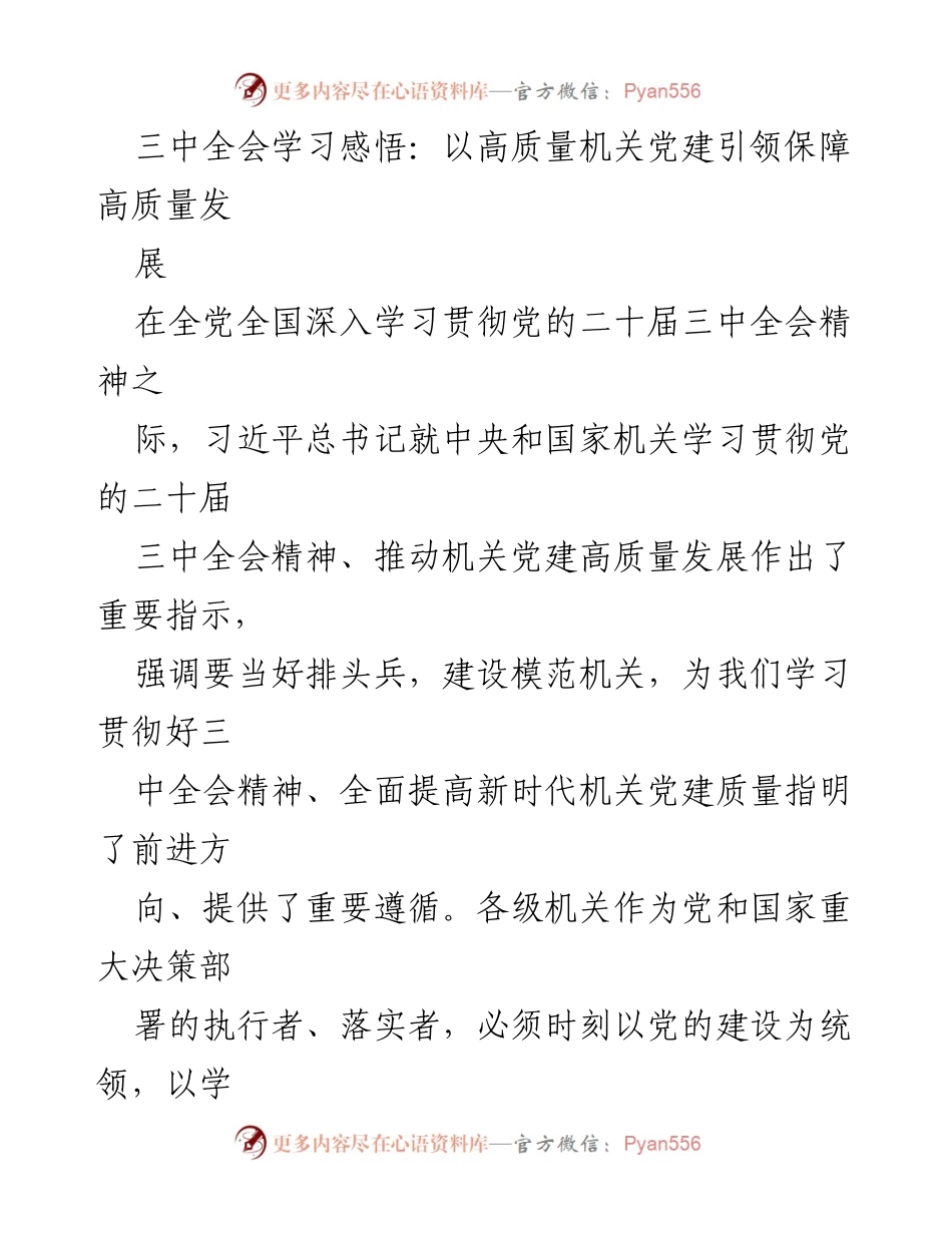 [发言] 机关党建工作会议 - 深入学习贯彻党的二十届三中全会精神，推动高质量机关党建发展.docx_第1页