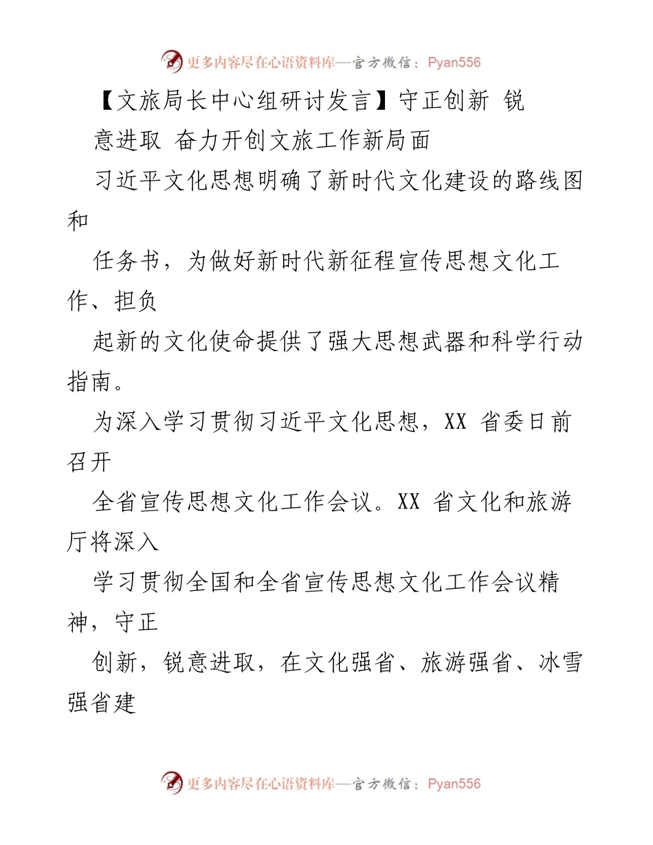 [发言] 文旅局长中心组研讨 - 深入学习习近平文化思想，开创文旅工作新局面.docx_第1页