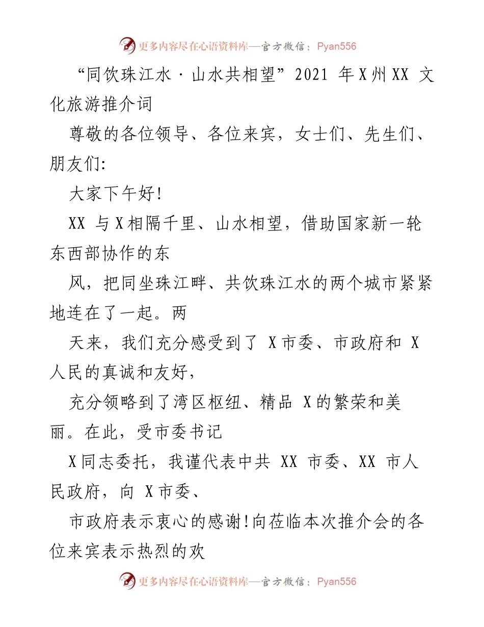 [发言] 文化旅游推介会 - “同饮珠江水·山水共相望”——XX文化旅游推介词.docx_第1页