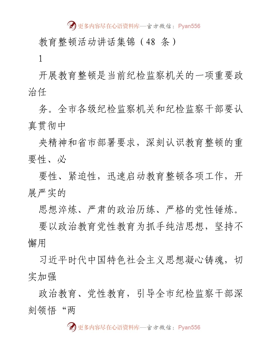 [发言] 教育整顿活动 - 深入推进纪检监察机关教育整顿的重要性与实施策略.docx_第1页
