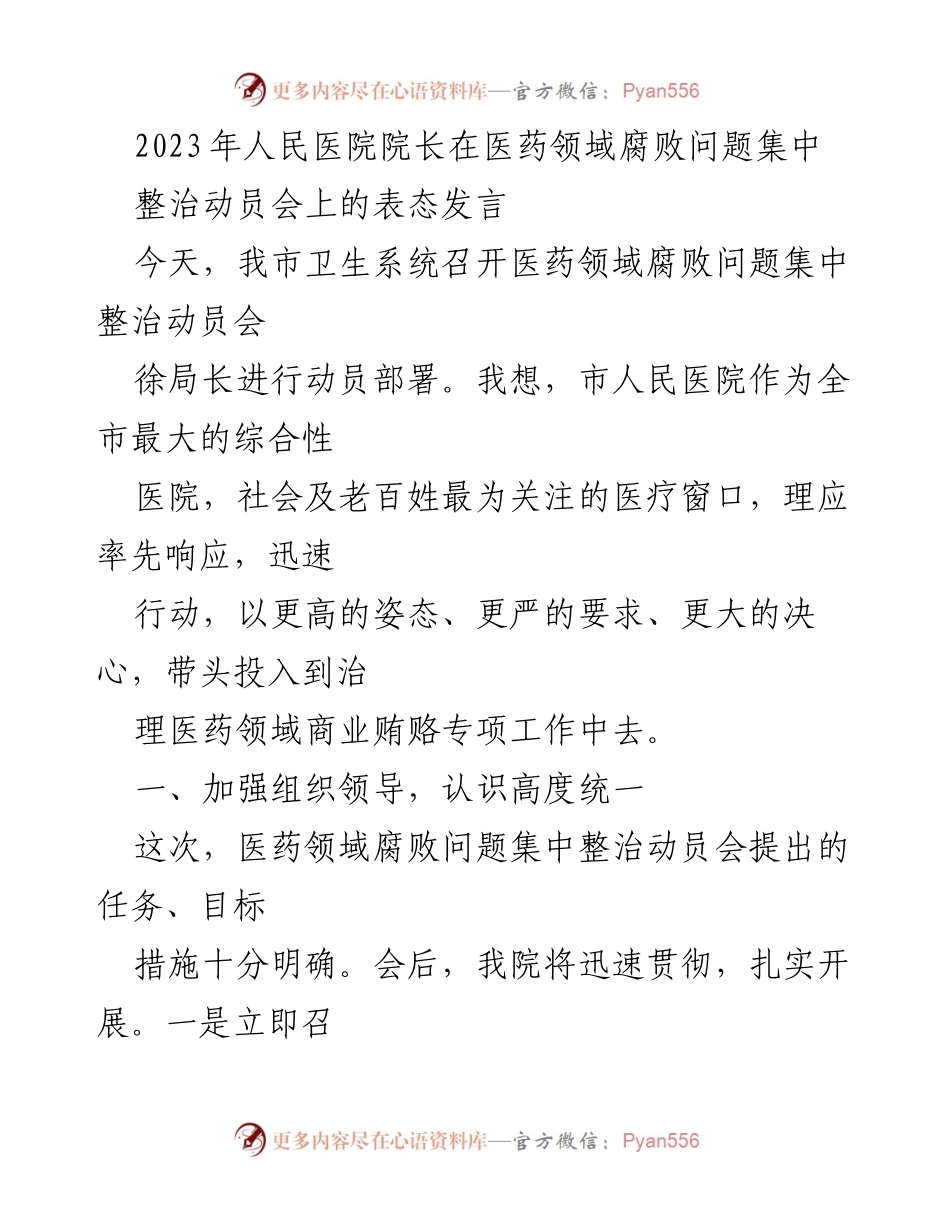 [发言] 整治动员会 - 医院院长在医药领域腐败问题整治动员会上的表态发言.docx_第1页