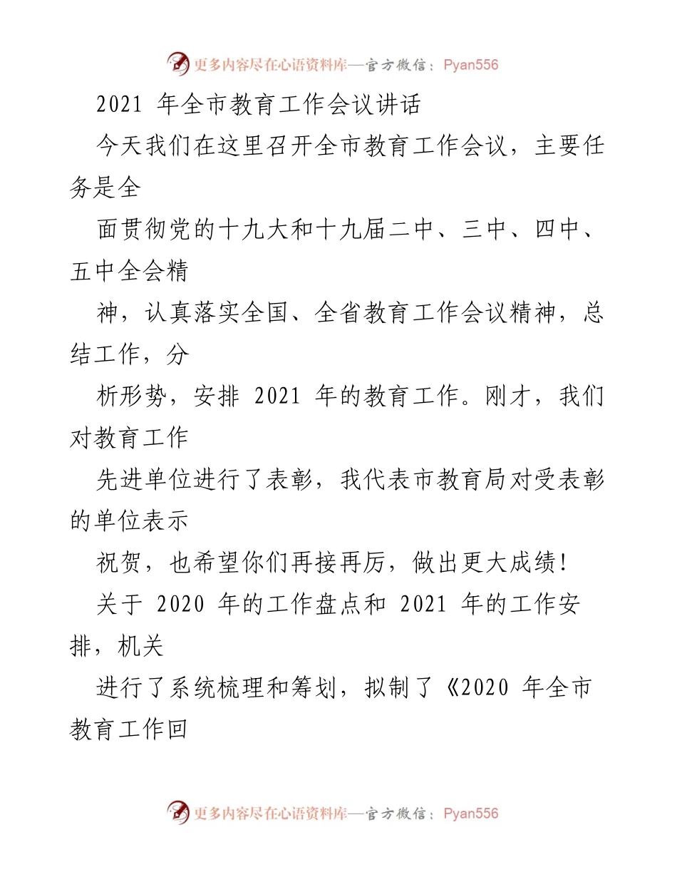 [发言] 教育工作会议 - 2021年全市教育工作会议讲话及工作安排.docx_第1页