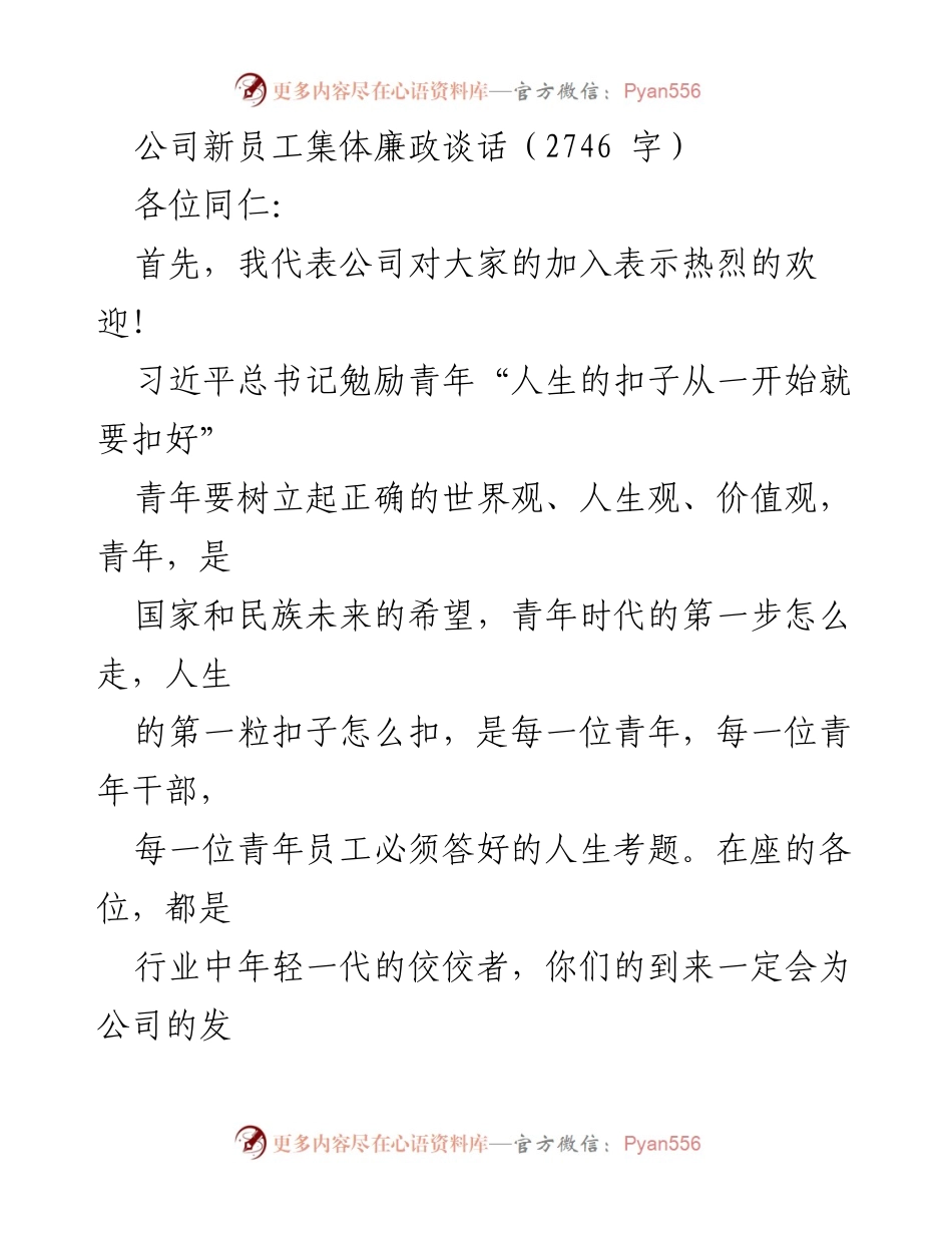 [发言] 新员工入职培训 - 加强廉洁从业意识，树立正确价值观.docx_第1页