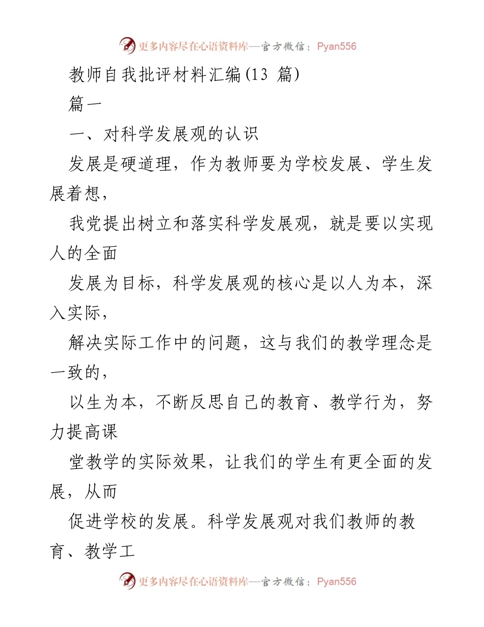 [发言] 教师自我反思大会 - 教师自我批评与提升的思考.docx_第1页