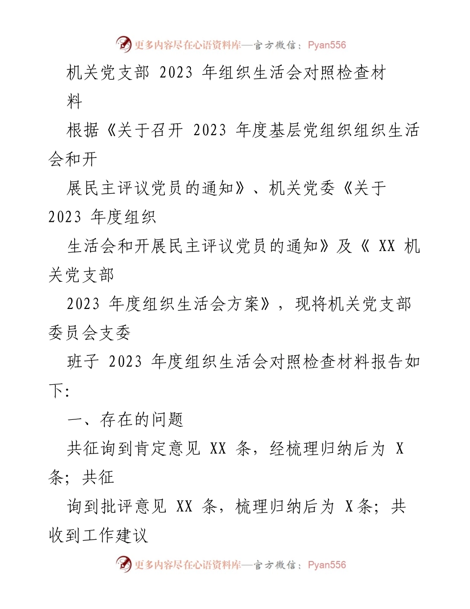 [发言] 机关党支部组织生活会 - 机关党支部2023年度组织生活会对照检查报告.docx_第1页