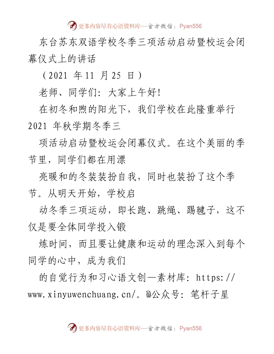 [发言] 校运会闭幕仪式 - 东台苏东双语学校冬季三项活动启动暨校运会闭幕讲话.docx_第1页