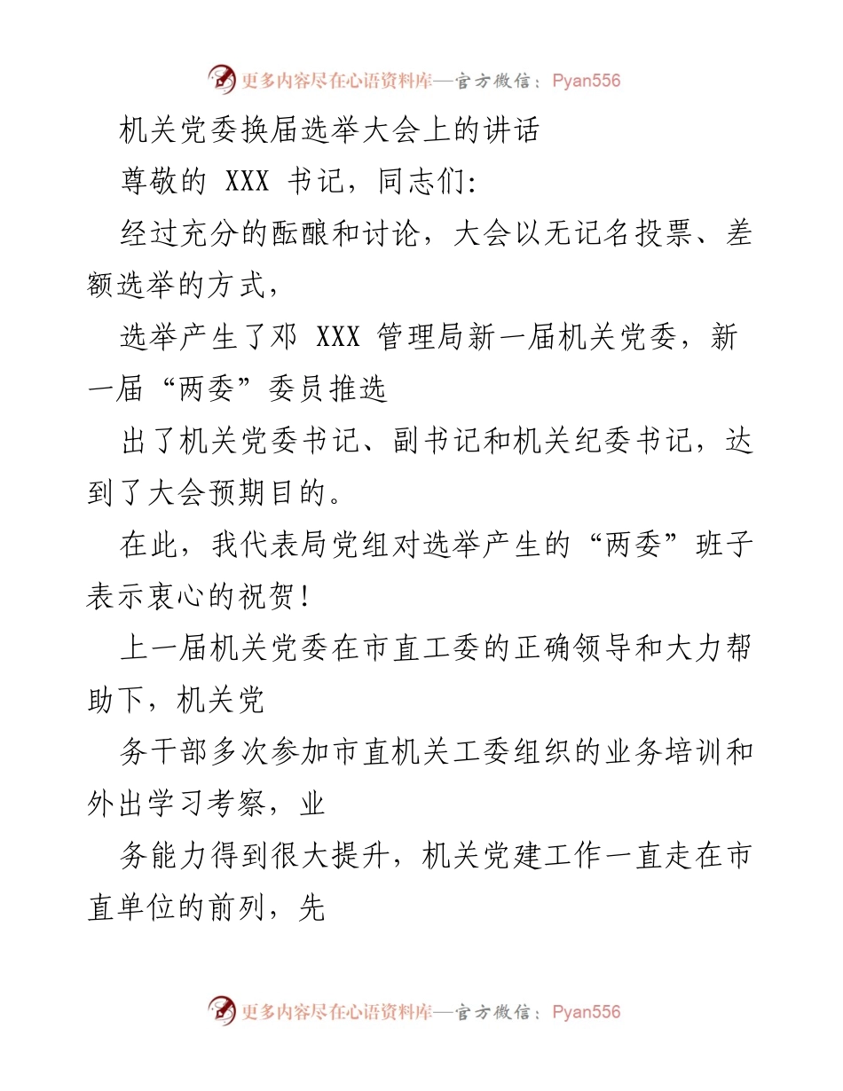 [发言] 机关党委换届选举大会 - 机关党委换届选举大会讲话及工作期望.docx_第1页