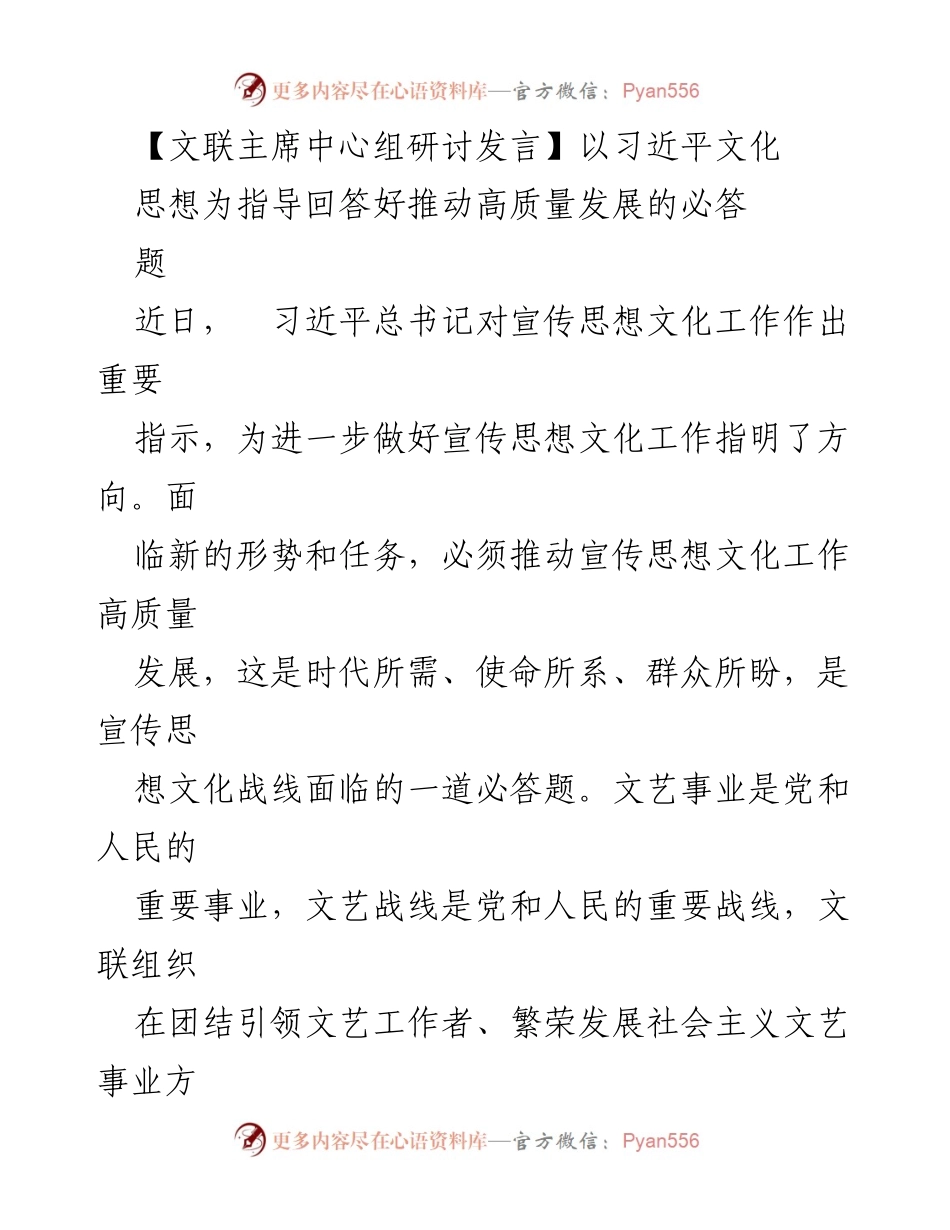 [发言] 文联主席中心组研讨 - 推动高质量发展：习近平文化思想的指导意义.docx_第1页