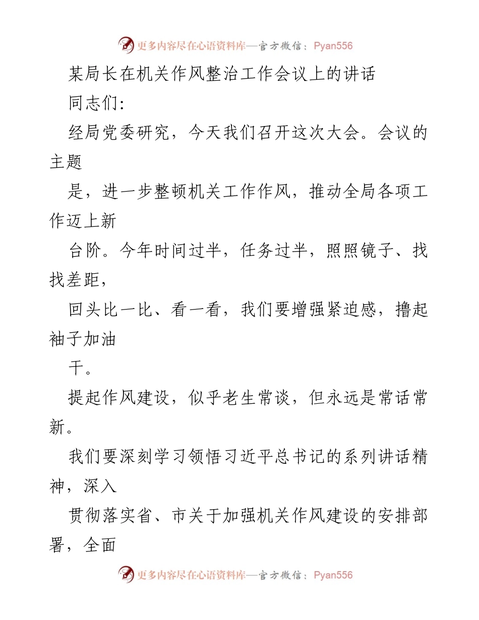 [发言] 机关作风整治工作会议 - 加强机关作风整治，推动工作效能提升.docx_第1页