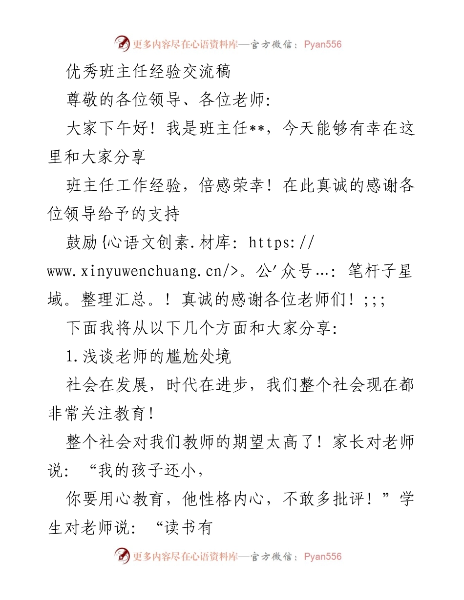 [发言] 教育研讨会 - 优秀班主任的管理与情感教育经验分享.docx_第1页