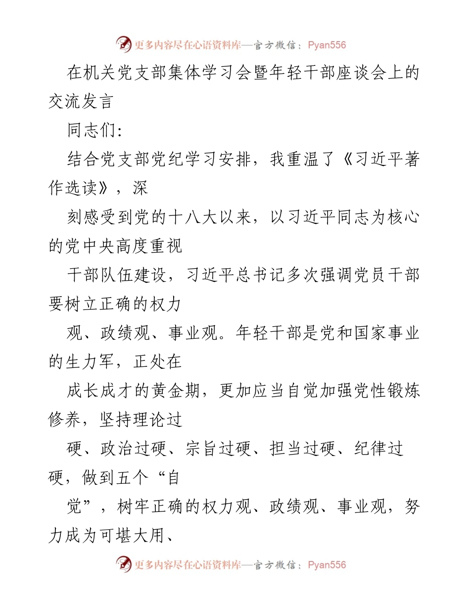 [发言] 机关党支部集体学习会 - 年轻干部的成长与党性修养.docx_第1页