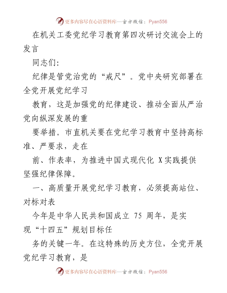 [发言] 机关工委党纪学习教育研讨交流会 - 加强纪律建设，推动全面从严治党.docx_第1页